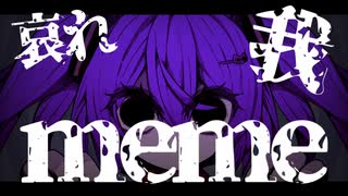 meme / feat.初音ミク