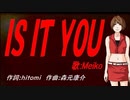 【MEIKO】ＩＳ ＩＴ ＹＯＵ【カバー曲】