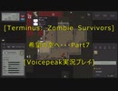 [Terminus: Zombie Survivors]希望の空へ・・・　Part7[VOICEPEAK実況プレイ]