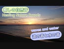 【癒しの自然音】波の音と水の音 【作業用BGM、睡眠導入、リラックス】