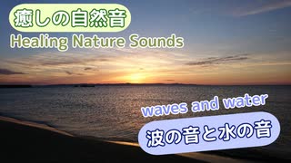 【癒しの自然音】波の音と水の音 【作業用BGM、睡眠導入、リラックス】