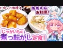 【ほのぼの】じゃがいもの煮っ転がし定食！【ゆっくり料理】【ゆっくり茶番劇】