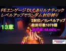 FEエンゲージDLCありルナティック　レベルアップでランダム封印縛り　13章