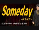 【ニコカラ】Ｓｏｍｅｄａｙ【off vocal】