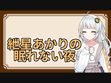【ボイロラジオ】紲星あかりの眠れない夜