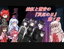 [ゆっくり実況]妹紅と慧音の『災厄の日』第７夜