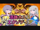 【遊戯王マスターデュエル】ゆづきず活路ホルスエクゾ【VOICEROID実況】