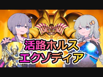 【遊戯王マスターデュエル】ゆづきず活路ホルスエクゾ【VOICEROID実況】