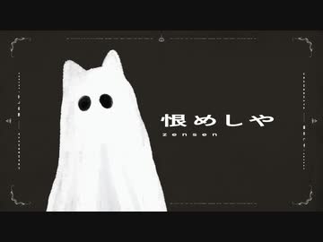 恨めしや / 可不