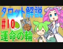 【タロット解説　10 運命の輪】ずんだもんとめたんのタロットカード解説