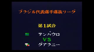 キャプテン翼4　ブラジル代表選抜リーグ　サンパウロ対グアラニー