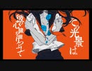 軽忽な救済を待つ醜さには一片の夾竹桃を - 摂津 (cover)