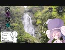 【ボイスピ車載】落花流水の如く。第二話「日記に綴る、滝の音」（神庭の滝）【シンプル車載動画投稿祭2024第一弾参加動画】（ニコニコ版）