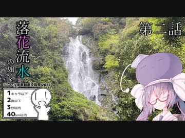 【ボイスピ車載】落花流水の如く。第二話「日記に綴る、滝の音」（神庭の滝）【シンプル車載動画投稿祭2024第一弾参加動画】（ニコニコ版）