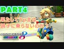 【週末マリオカート8DX実況】レフ太 オンラインで全コース1位を狙う！LAP4