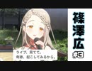 【実況】篠澤広さんをプロデュースする #3【学マス】