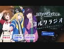 【ゲスト：高橋李依、島袋美由利】夜のクラゲは泳げない　ヨルクラジオ～目指せフォロワー10万人～　第11回　2024年06月01日放送