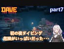 【デイヴ・ザ・ダイバー】恐怖の海:part7【VOICEROID実況プレイ】
