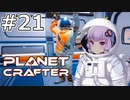 【The Planet Crafter】#21 ゆかりさんは大瀑布の奥に侵入します【VOICEROID実況】
