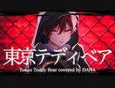 【自分らしく歌う”東京テディベア” / DANA cover】【オリジナルMV】【Rap arrange】　【アレンジあり】