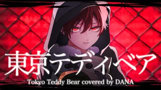 【自分らしく歌う”東京テディベア” / DANA cover】【オリジナルMV】【Rap arrange】　【アレンジあり】