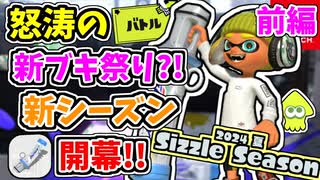 新たなメインの登場で怒涛の新ブキ祭り？！完全新ブキのデンタルワイパーミントでステージを塗りたくります！（2024年夏 Sizzle Season）【スプラトゥーン3 対戦 編】