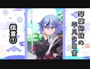 琴葉姉妹の平凡な日常 026『伝言①』【VOICEROID劇場】