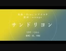 【人力崩スタ】サンドリヨン【星,丹恒】