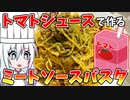 【お家クッキング#2】トマトジュースで肉々しいミートソースパスタを作って食べるだけ【ゆっくり・ボイロ】