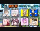 【DBTB】第２回Ｓ１縛り杯４～８戦でミスもダウンもしない百合【花梨・千冬実況】