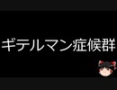 【ゆっくり朗読】ゆっくりさんと不思議な病気 その652