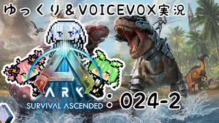 【ARK/ASA】ゆっくり＆VOICEVOX ARK実況 part24(2/2):おわりと『はじまり』