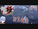 【龍が如く極#３】錦……お前、ヤっちまったのか……？【初見実況】