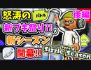 新たなメインの登場で怒涛の新ブキ祭り？！完全新ブキのデンタルワイパーミントでステージを塗りたくります！（2024年夏 Sizzle Season）【スプラトゥーン3 対戦 編】_後編