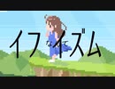 【GUMI】イフイズム【オリジナル】