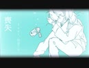 喪失 feat.初音ミク