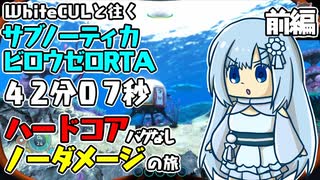 【RTA】Subnautica BELOWZERO ハードコアバグなし ノーダメージ 42分07秒 前編