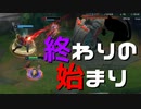 【LoL】終わりの始まり【きのこ】【JG Teemo】【実況プレイ】#106