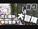 PART7 文と椛が本の世界で大冒険！【ダブルフォーカス -文と椛の弾丸取材紀行-】VOICEROID実況(ボイスロイド実況) 東方Project 二次創作ゲーム