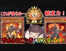 ヴォルカニック・デビル、共にマスター１に到達する！【遊戯王マスターデュエル】(VOICEROID実況)