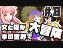 PART8 文と椛が本の世界で大冒険！【ダブルフォーカス -文と椛の弾丸取材紀行-】VOICEROID実況(ボイスロイド実況) 東方Project 二次創作ゲーム