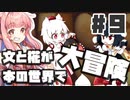 PART9 文と椛が本の世界で大冒険！【ダブルフォーカス -文と椛の弾丸取材紀行-】VOICEROID実況(ボイスロイド実況) 東方Project 二次創作ゲーム