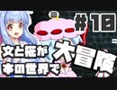 PART10 文と椛が本の世界で大冒険！【ダブルフォーカス -文と椛の弾丸取材紀行-】VOICEROID実況(ボイスロイド実況) 東方Project 二次創作ゲーム