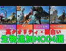 【ARK/ASA解説】高クオリティ・面白い生物追加MOD4選