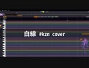 【#kzn cover】白線【学園アイドルマスター】