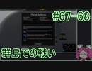 【Zero-K】群島での戦い【四国めたん】#67-68