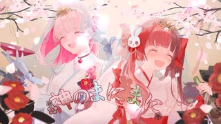 【初投稿】平成女児だった者達が『神のまにまに』歌ってみた【オリジナルMV】