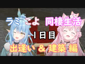 【Minecraft】ラミこよ同棲生活 1日目～出逢い＆建築編～【ホロライブ切り抜き】