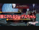 タレスの盾にされまくるエーデルちゃん　ファイアーエムブレム無双風花雪月実況プレイPart146