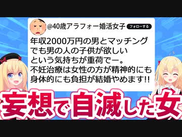 40歳婚活女子「年収2000万円の男と交際!!でも不妊治療しないといけなくて負担大きいからヤダ！」→妄想で勝手に男性を振り回し破断へwwwww
